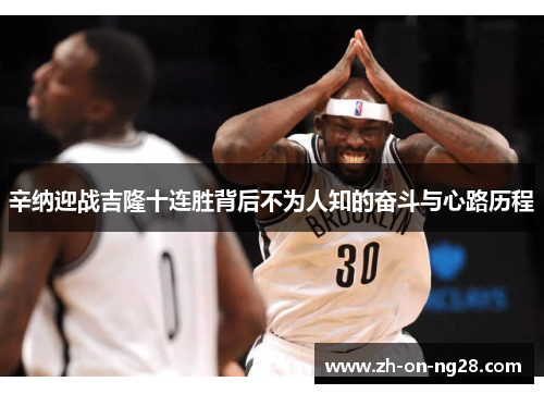 辛纳迎战吉隆十连胜背后不为人知的奋斗与心路历程 辛纳迎战吉隆十连胜背后不为人知的奋斗与心路历程