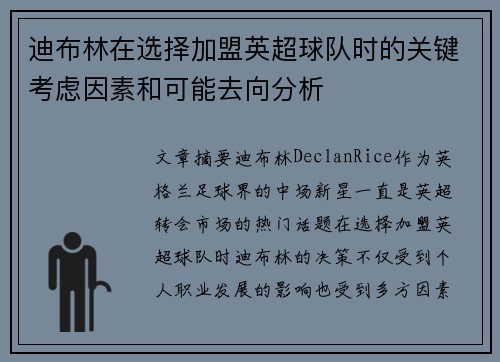 迪布林在选择加盟英超球队时的关键考虑因素和可能去向分析 迪布林在选择加盟英超球队时的关键考虑因素和可能去向分析