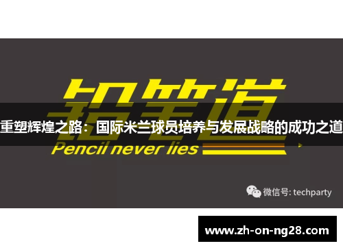 重塑辉煌之路:国际米兰球员培养与发展战略的成功之道 重塑辉煌之路:国际米兰球员培养与发展战略的成功之道