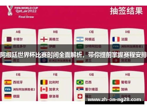 阿根廷世界杯比赛时间全面解析,带你提前掌握赛程安排 阿根廷世界杯比赛时间全面解析,带你提前掌握赛程安排