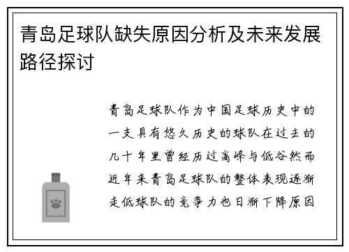 青岛足球队缺失原因分析及未来发展路径探讨 青岛足球队缺失原因分析及未来发展路径探讨