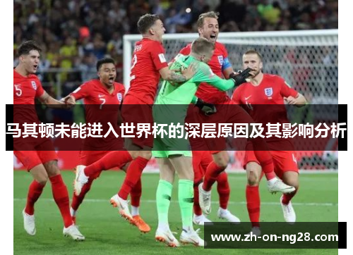 马其顿未能进入世界杯的深层原因及其影响分析 马其顿未能进入世界杯的深层原因及其影响分析