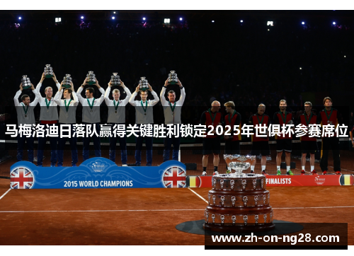 马梅洛迪日落队赢得关键胜利锁定2025年世俱杯参赛席位 马梅洛迪日落队赢得关键胜利锁定2025年世俱杯参赛席位