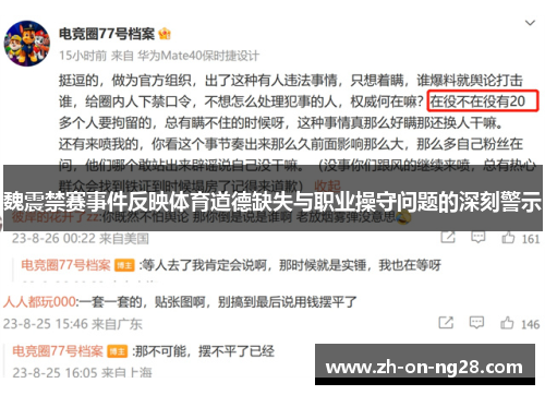 魏震禁赛事件反映体育道德缺失与职业操守问题的深刻警示 魏震禁赛事件反映体育道德缺失与职业操守问题的深刻警示