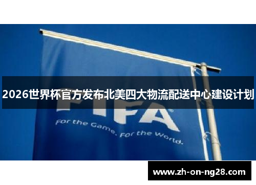 2026世界杯官方发布北美四大物流配送中心建设计划 2026世界杯官方发布北美四大物流配送中心建设计划