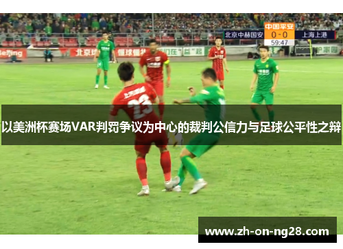 以美洲杯赛场VAR判罚争议为中心的裁判公信力与足球公平性之辩 以美洲杯赛场VAR判罚争议为中心的裁判公信力与足球公平性之辩