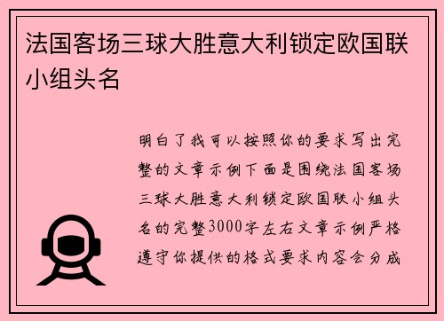 法国客场三球大胜意大利锁定欧国联小组头名