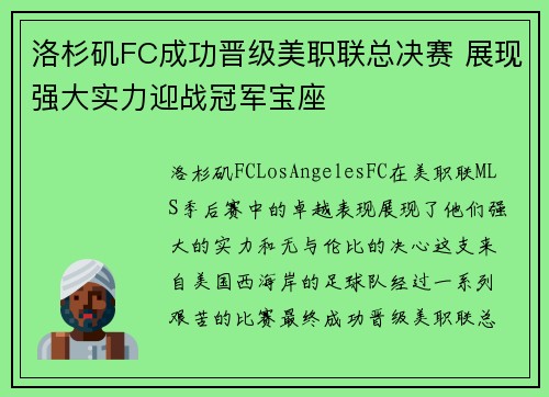 洛杉矶FC成功晋级美职联总决赛 展现强大实力迎战冠军宝座