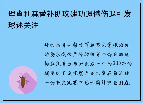 理查利森替补助攻建功遗憾伤退引发球迷关注