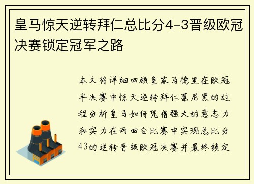 皇马惊天逆转拜仁总比分4-3晋级欧冠决赛锁定冠军之路