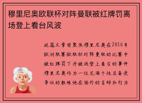 穆里尼奥欧联杯对阵曼联被红牌罚离场登上看台风波