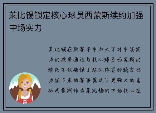 莱比锡锁定核心球员西蒙斯续约加强中场实力