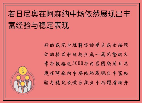 若日尼奥在阿森纳中场依然展现出丰富经验与稳定表现