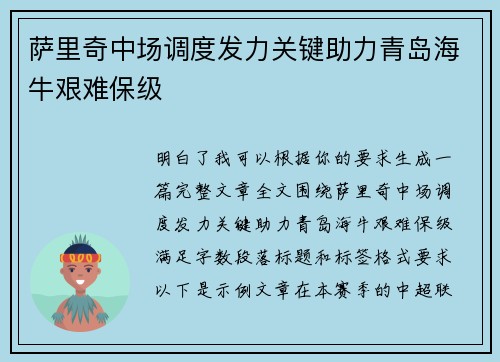 萨里奇中场调度发力关键助力青岛海牛艰难保级