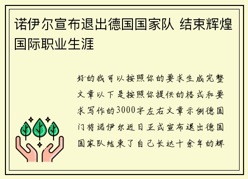 诺伊尔宣布退出德国国家队 结束辉煌国际职业生涯