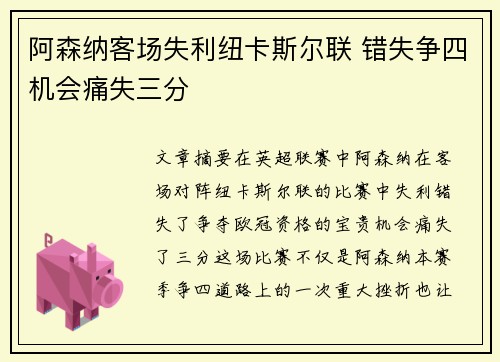 阿森纳客场失利纽卡斯尔联 错失争四机会痛失三分