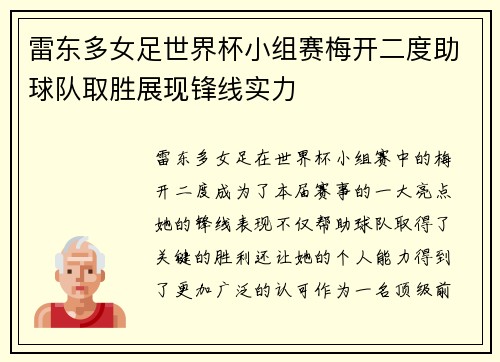 雷东多女足世界杯小组赛梅开二度助球队取胜展现锋线实力