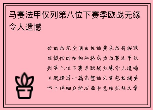 马赛法甲仅列第八位下赛季欧战无缘令人遗憾