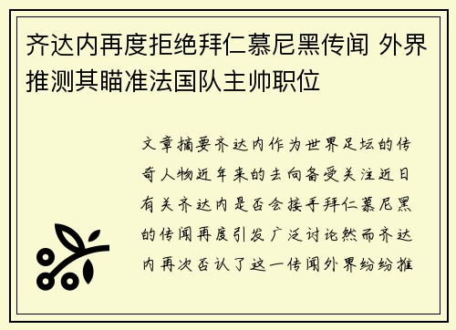 齐达内再度拒绝拜仁慕尼黑传闻 外界推测其瞄准法国队主帅职位