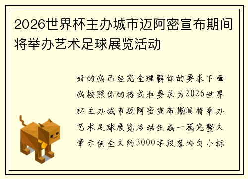 2026世界杯主办城市迈阿密宣布期间将举办艺术足球展览活动