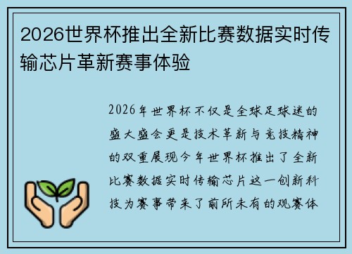 2026世界杯推出全新比赛数据实时传输芯片革新赛事体验