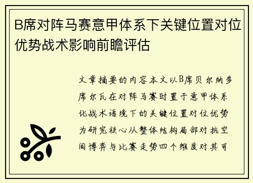 B席对阵马赛意甲体系下关键位置对位优势战术影响前瞻评估