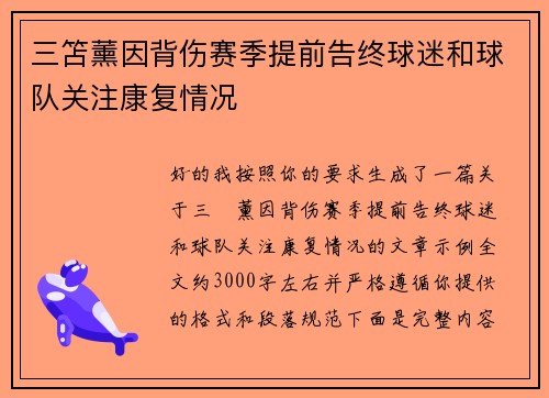 三笘薰因背伤赛季提前告终球迷和球队关注康复情况