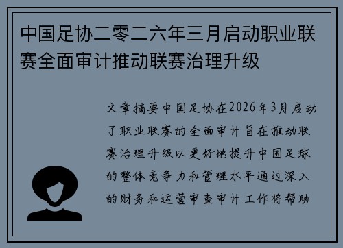 中国足协二零二六年三月启动职业联赛全面审计推动联赛治理升级