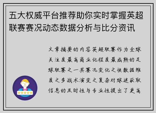 五大权威平台推荐助你实时掌握英超联赛赛况动态数据分析与比分资讯
