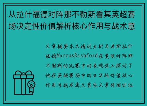 从拉什福德对阵那不勒斯看其英超赛场决定性价值解析核心作用与战术意义