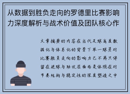 从数据到胜负走向的罗德里比赛影响力深度解析与战术价值及团队核心作用研究