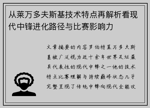 从莱万多夫斯基技术特点再解析看现代中锋进化路径与比赛影响力
