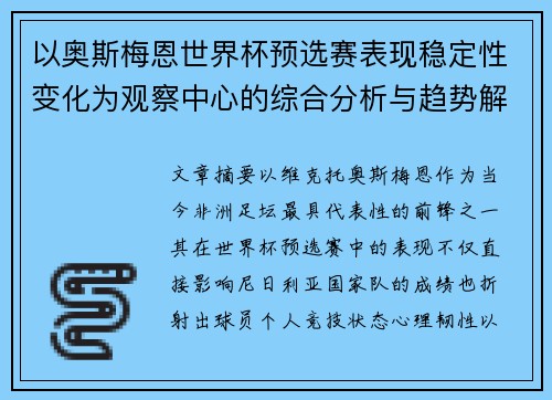 以奥斯梅恩世界杯预选赛表现稳定性变化为观察中心的综合分析与趋势解读