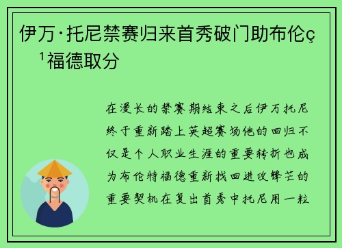 伊万·托尼禁赛归来首秀破门助布伦特福德取分