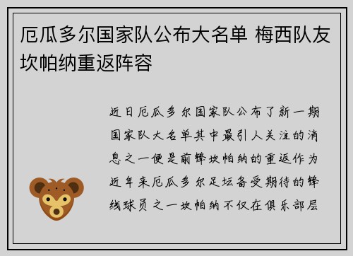 厄瓜多尔国家队公布大名单 梅西队友坎帕纳重返阵容