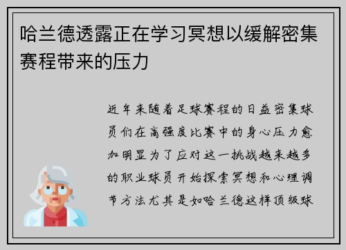 哈兰德透露正在学习冥想以缓解密集赛程带来的压力