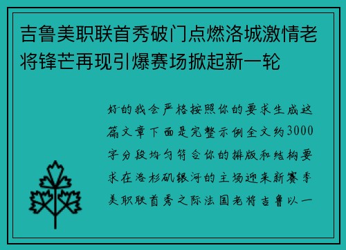 吉鲁美职联首秀破门点燃洛城激情老将锋芒再现引爆赛场掀起新一轮