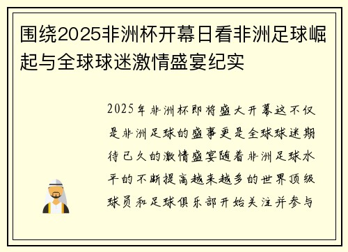 围绕2025非洲杯开幕日看非洲足球崛起与全球球迷激情盛宴纪实