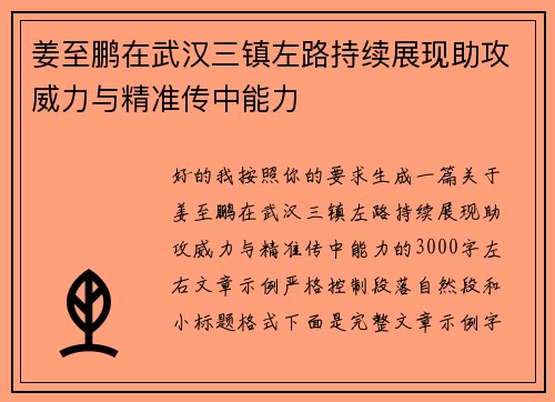 姜至鹏在武汉三镇左路持续展现助攻威力与精准传中能力