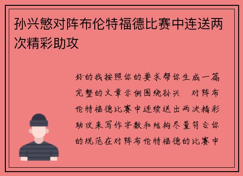孙兴慜对阵布伦特福德比赛中连送两次精彩助攻