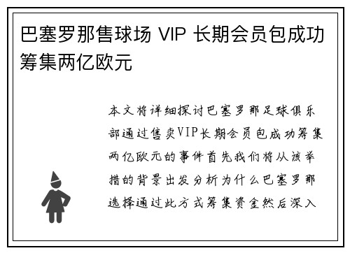 巴塞罗那售球场 VIP 长期会员包成功筹集两亿欧元