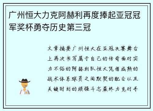 广州恒大力克阿赫利再度捧起亚冠冠军奖杯勇夺历史第三冠