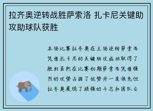 拉齐奥逆转战胜萨索洛 扎卡尼关键助攻助球队获胜 拉齐奥逆转战胜萨索洛 扎卡尼关键助攻助球队获胜