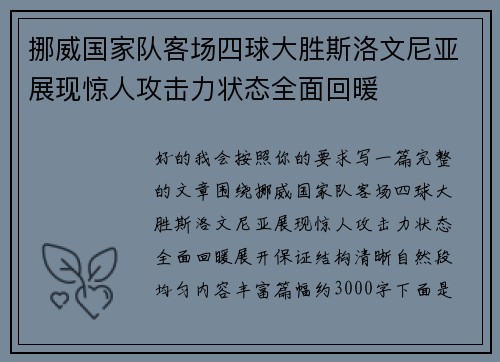 挪威国家队客场四球大胜斯洛文尼亚展现惊人攻击力状态全面回暖 挪威国家队客场四球大胜斯洛文尼亚展现惊人攻击力状态全面回暖