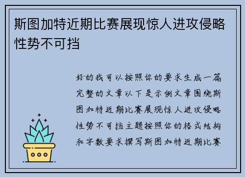 斯图加特近期比赛展现惊人进攻侵略性势不可挡