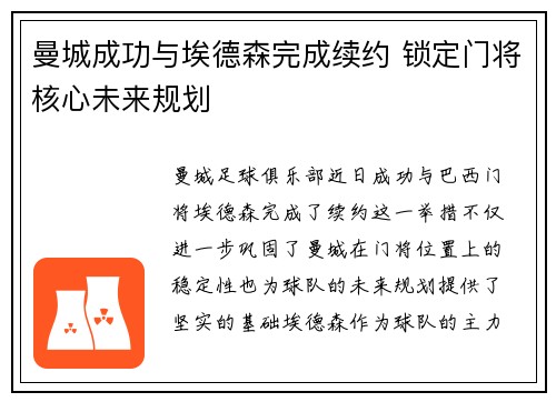 曼城成功与埃德森完成续约 锁定门将核心未来规划