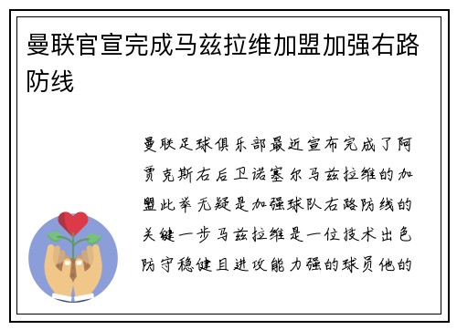 曼联官宣完成马兹拉维加盟加强右路防线 曼联官宣完成马兹拉维加盟加强右路防线