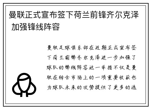 曼联正式宣布签下荷兰前锋齐尔克泽 加强锋线阵容