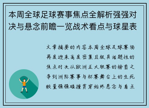 本周全球足球赛事焦点全解析强强对决与悬念前瞻一览战术看点与球星表现 本周全球足球赛事焦点全解析强强对决与悬念前瞻一览战术看点与球星表现