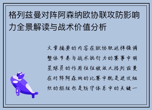 格列兹曼对阵阿森纳欧协联攻防影响力全景解读与战术价值分析